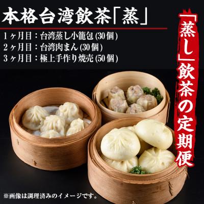 ふるさと納税 門川町 【毎月定期便】本格台湾飲茶「蒸」全3回 |  | 03