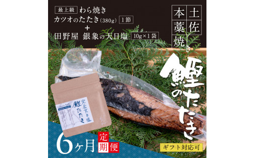 【CF-R5cdm】 《6ヶ月定期便》芸西村厳選1本釣り本わら焼き「田野屋銀象シリーズ〈極〉カツオのたたき（3～4人前）完全天日塩付（田野屋銀象ソルト）」数量限定〈高知市・土佐市共通返礼品〉