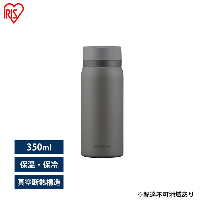 【ふるさと納税】水筒 350ml マグボトル ステンレス グレー アイリスオーヤマ SKB-S350 保冷 保温 飲みやすい スクリュー マイボトル おしゃれ シンプル オフィス 通勤 通学 軽量 軽い