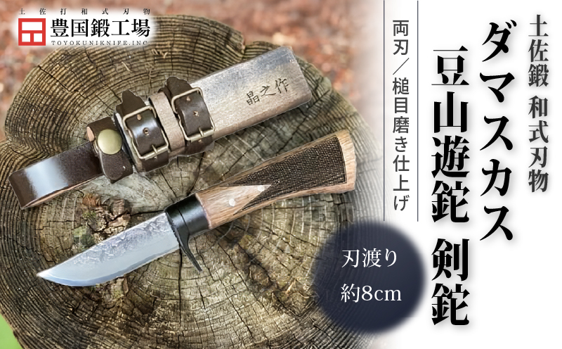 土佐鍛 ダマスカス豆山遊鉈 剣鉈 | ナイフ キャンプ アウトドア 打刃物 土佐 鉈 剣鉈 なた 職人 山林 狩猟 熊 刃物 薪割り ハンドメイド 釣り 伝統 工芸 高知県 南国市