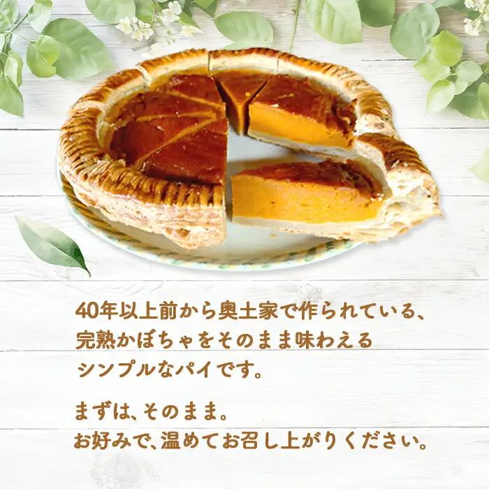 【ニセコ町】奥土農場のソウルフード 薪窯焼完熟かぼちゃのパイ×1ホール（約20cm）【42011】