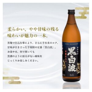 【黒白波】25度 900ml×18パックセット【薩摩焼酎】F0-5【1563897】