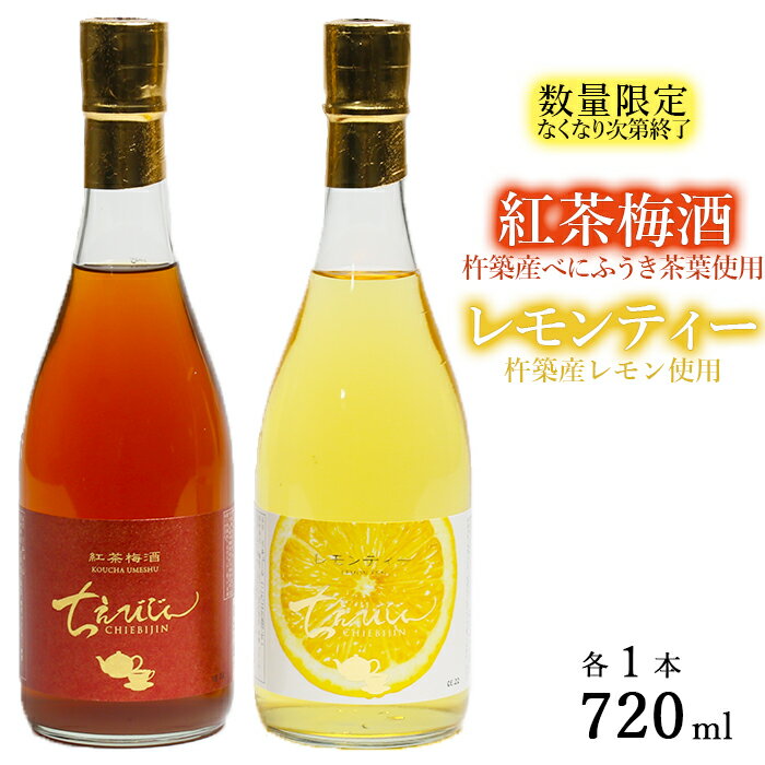 【ふるさと納税】【数量限定】ちえびじん紅茶梅酒+ちえびじんレモンティーセット【中野酒造】 飲み比べ 国産 レモン べにふうき 和紅茶 ギフト 贈答 ＜110-015＞