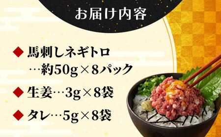 【フジチク】 馬刺し ネギトロ 約50g×8個（計約400g）タレ付き 馬 馬肉 肉 熊本県 【亀井通産 株式会社】[AYBQ004]