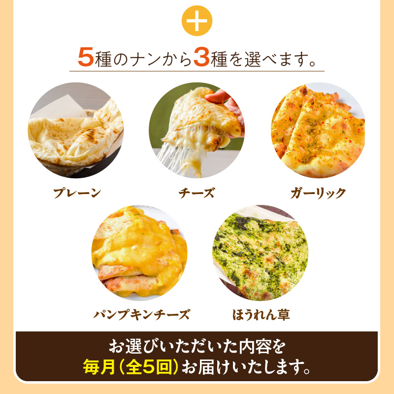 【マイルド】【定期便5回】ビスヌ 本格カレー シェフのおすすめ定期便（毎月お届け）_定期便 5回 ビスヌ 本格 カレー チキン バターチキン 海老 豆 野菜 ほうれん草チキン ナン プレーン チーズ 