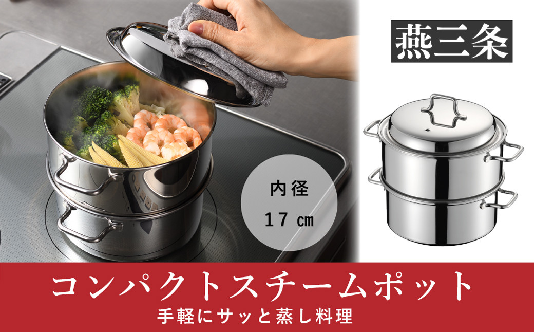 
コンパクトスチームポット 17cm IH対応 食洗器対応 ステンレス製 蒸し器 両手鍋としても【016P058】
