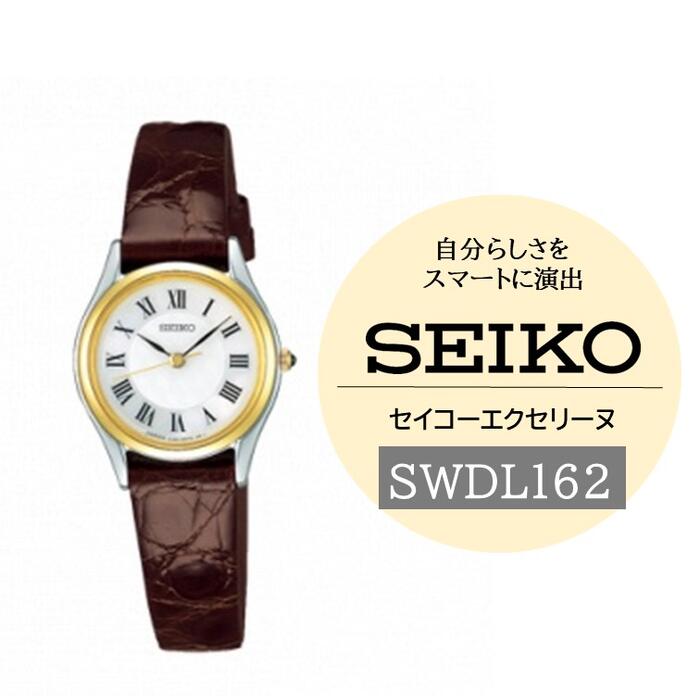 【ふるさと納税】SEIKOエクセリーヌ【SWDL162】（電池式クオーツ腕時計）／ SEIKO 三村貴金属店 レディース 腕時計 プレゼント 信州 長野県 諏訪市 諏訪 【64-34】