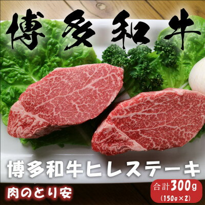 【ふるさと納税】博多和牛ヒレステーキ　150g×2_ 牛肉 ヒレ ステーキ 和牛 博多和牛 国産牛 ブランド牛 真空 フィレ 冷凍 福岡 産地直送 ギフト 贈答 プレゼント ヒレ肉 グルメ 送料無料 お取り寄せ 人気 おすすめ 【配送不可地域：離島】【1305489】
