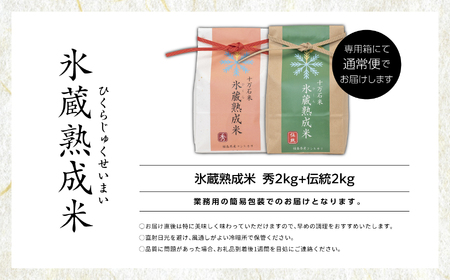  氷蔵熟成米  -ひくらじゅくせいまい-  秀2kg+伝統2kg 福島県二本松十万石米 精米【Y&Tカンパニー】