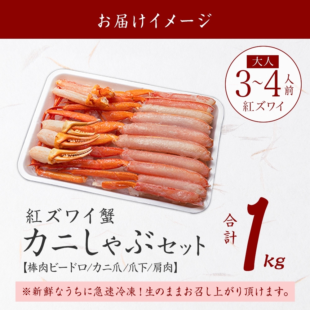 年内配送 12月23日まで受付 2098.  紅ズワイ 蟹しゃぶ ビードロ 1kg 生食 紅ずわい カニしゃぶ かにしゃぶ 蟹 カニ しゃぶしゃぶ 鍋 カット済 送料無料 北海道 弟子屈町_イメージ4