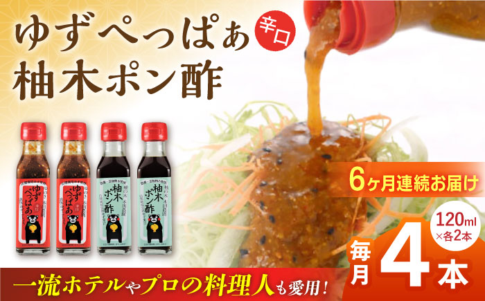 【全6回定期便】ゆずぺっぱぁ 辛口 120ml 柚木ポン酢 120ml 各2本 柚子 熊本 山都町【本田農園】[YDL026] 