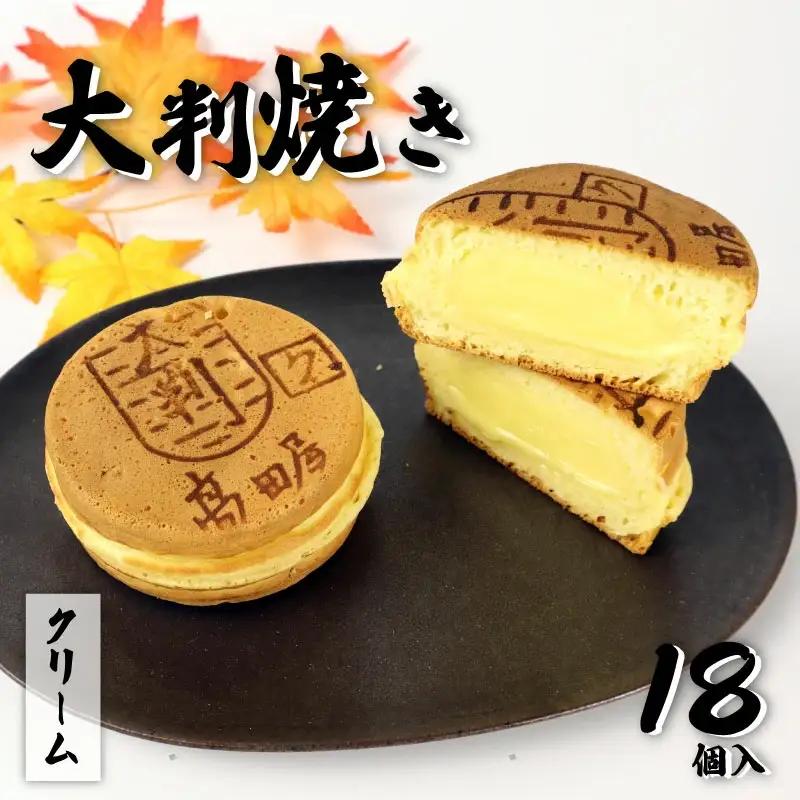 大判焼 クリーム 18個セット 菓子 おかし お菓子 カスタード 回転焼 今川焼 セット  お土産 贈答 笹だんごの高田屋 新潟県 新発田市 takadaya004_02