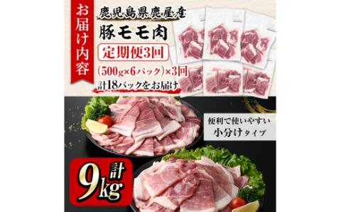 【３回定期便】鹿屋産 さかし豚 3kg盛りモモスライス