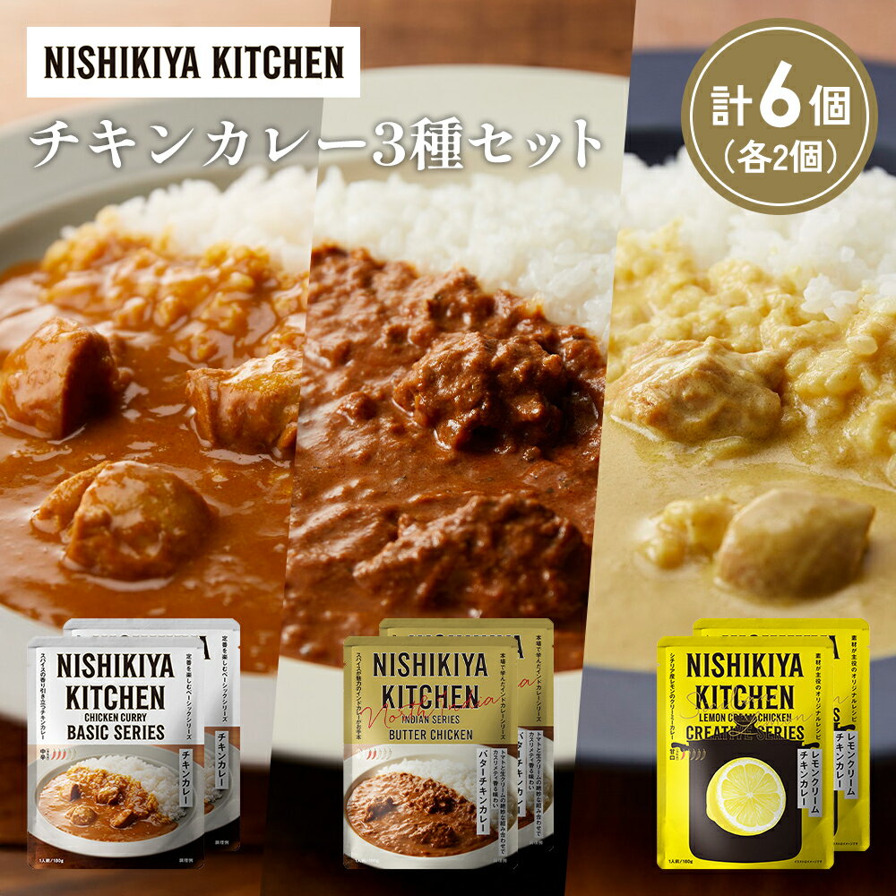 【ふるさと納税】【各2個】チキンカレー バターチキンカレー レモンクリームチキンカレー食べ比べ NISHIKIYA KITCHEN レトルト 非常食 保存食 災害 備蓄 贈り物 ギフト ニシキヤキッチン にしき ニシキ にしき食品 常温 常温保存 岩沼市