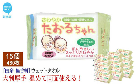 抗菌 消臭 保湿 ウェットタオル 大判（20cm×30cm）厚手 さわやかたおるちゃん（32枚入×15個） 合計480枚【SPC】