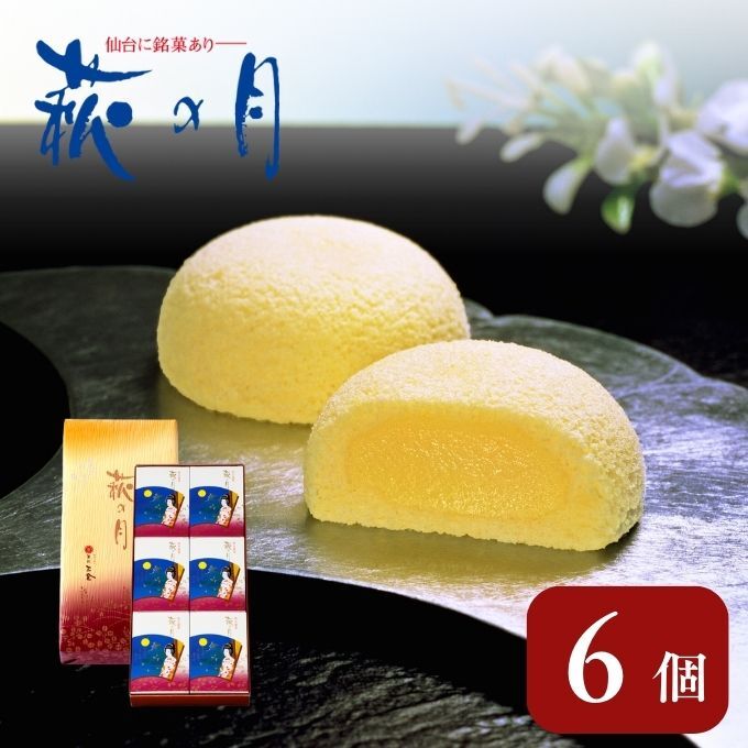 萩の月 6個入り 仙台銘菓 定番 お土産 菓匠三全 和菓子 洋菓子 和洋菓子 お菓子 生菓子 銘菓 ギフト 宮城