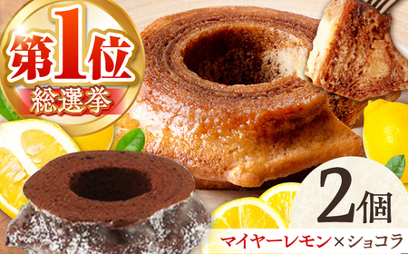 龍乃掌 バウムクーヘン マイヤーレモン＆ダークショコラ 2個セット 亀山市 / 瑞宝軒 / バウムバウムバウムバウムバウム[AMAU010]
