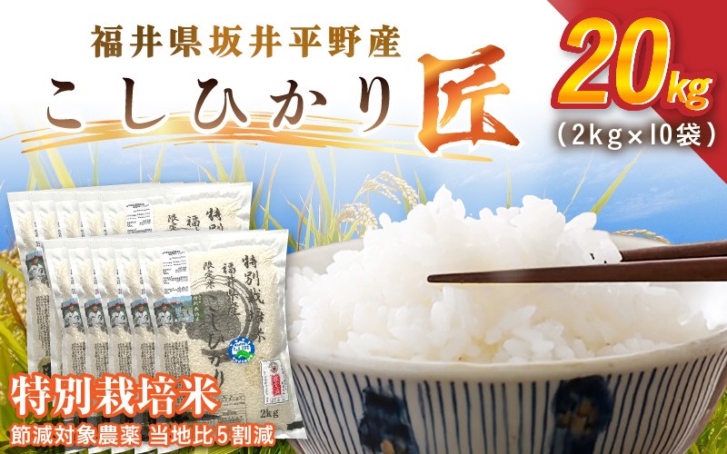 
                  令和7年産 特別栽培米 コシヒカリ匠 20kg（2kg×10袋）節減対象農薬当地比5割減【選べる精米方法：白米 / 玄米】【米 コメ お米 コシヒカリ ふるさと納税米 ブランド米 国産】 [I-2907]
                