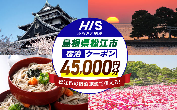 【HIS】ふるさと納税宿泊予約専用クーポン45,000円分（島根県松江市） 寄附額15万円 島根県松江市/株式会社エイチ・アイ・エス [ALHT007]