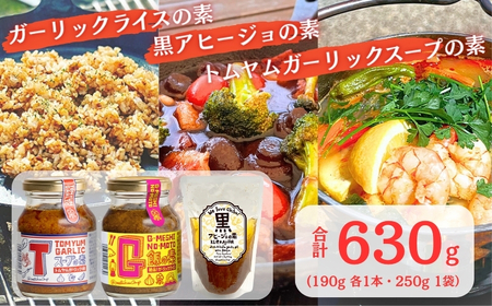 ガーリック G飯の素 黒アヒージョの素 Tスープの素 各1個 計630g アウトドアオペラ