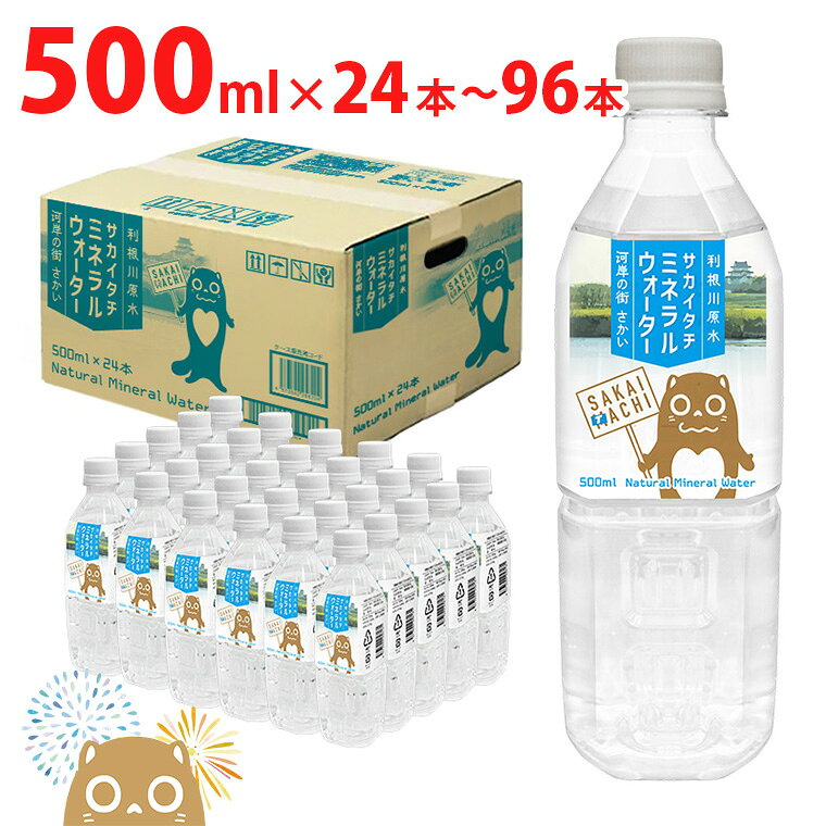 【ふるさと納税】水 500ml ミネラルウォーター 500ml 24本 48本 96本 ペットボトル 天然水 水 利根川原水 サカイタチ 500ml× 24本〜96本(24本×1ケース〜4ケース)　計24本〜576本｜ 防災 災害 アウトドア キャンプ 飲料水