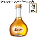 【ふるさと納税】ウイスキー　スーパーニッカ　50ml×12本※着日指定不可