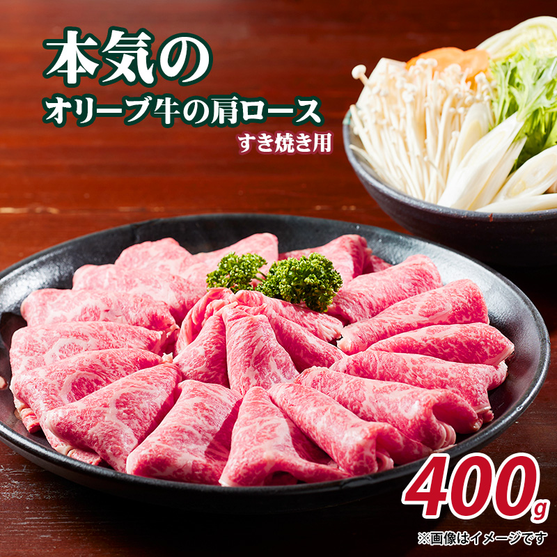 【ふるさと納税】本気のオリーブ牛肩ロースすき焼き用400g  秋 旬
