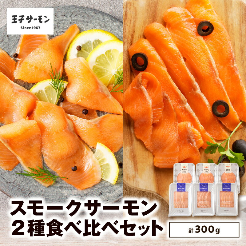 【ふるさと納税】 王子サーモン スモークサーモン 2種 計300g 食べ比べ セット サーモントラウト スモーク スライス 秋鮭 鮭 シャケ さけ 燻製 おつまみ 食べ比べ おかず 小分け 惣菜 お取り寄せ 冷凍 ふるさと納税 北海道 苫小牧市 おすすめ ランキング プレゼント ギフト
