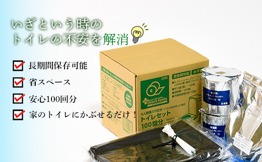 クリーンズファミリー（10年保存可能・既存トイレにセット用100回）防災 災害 緊急 安心 簡易 備蓄