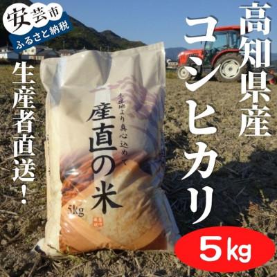 ふるさと納税 安芸市 《令和8年産》新嘗祭皇室献上米農家が作った「コシヒカリ」5kg(白米)