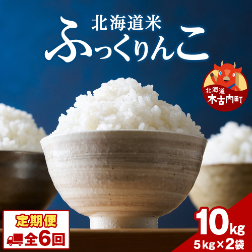 【6ヵ月定期便】北海道 木古内町 ふっくりんこ 10kg 家計応援米　北海道米　お米・ふっくりんこ・米・6ヶ月・6回