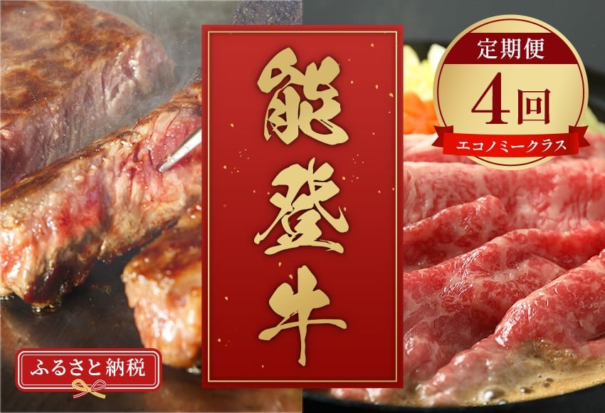
            定期便 能登牛 全4回 牛肉 冷凍 肉 希少 和牛 とろける 柔らか 口当たり お肉 ブランド牛 黒毛和牛 高品質 やきにく 焼き肉 すき焼き お祝い ふるさと納税 石川 能登 羽咋 能登半島 災害支援 復興 支援 【エコノミークラス 】
          