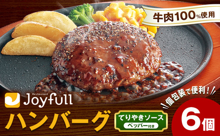 ジョイフルハンバーグ てりやきソース ペッパー付 6個 1個146g 生ハンバーグ ソース付き 牛肉 ジョイフル 焼くだけ ハンバーグ 惣菜 おかず 冷凍 送料無料《80日以内に出荷予定(土日祝除く)》