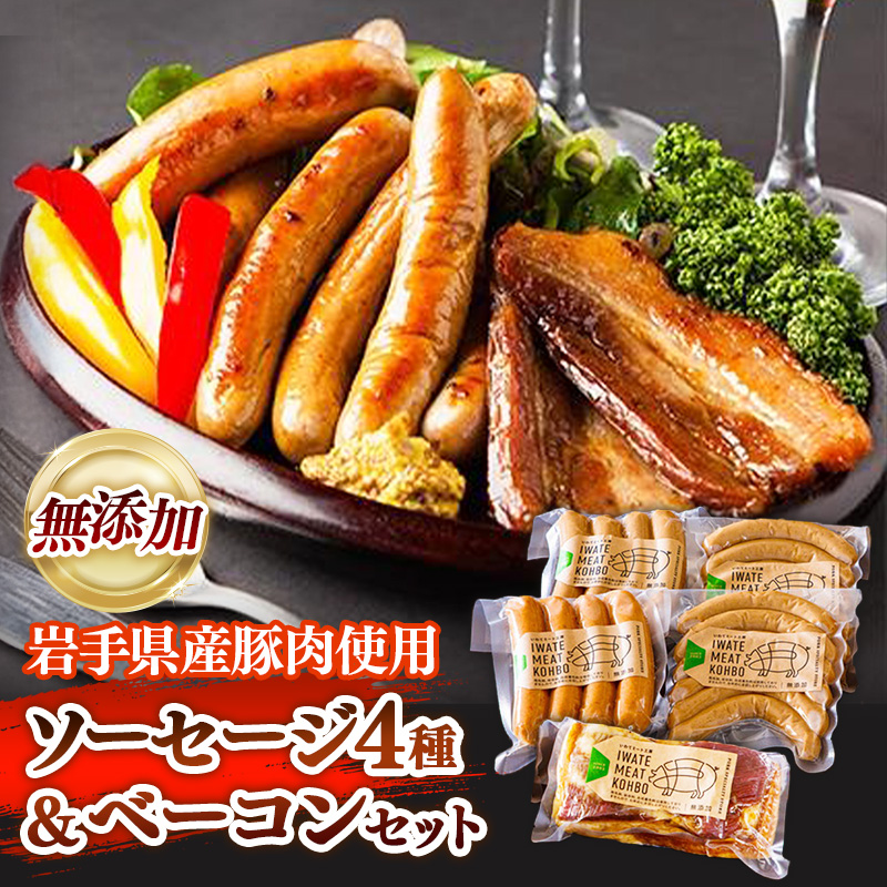 岩手県産 豚肉使用無添加ソーセージ4種＋ベーコンセット ソーセージ ベーコン フランクフルト 豚肉 燻製 人気 おかず つまみ ギフト 贈り物 お中元 お歳暮 岩手県 岩手町