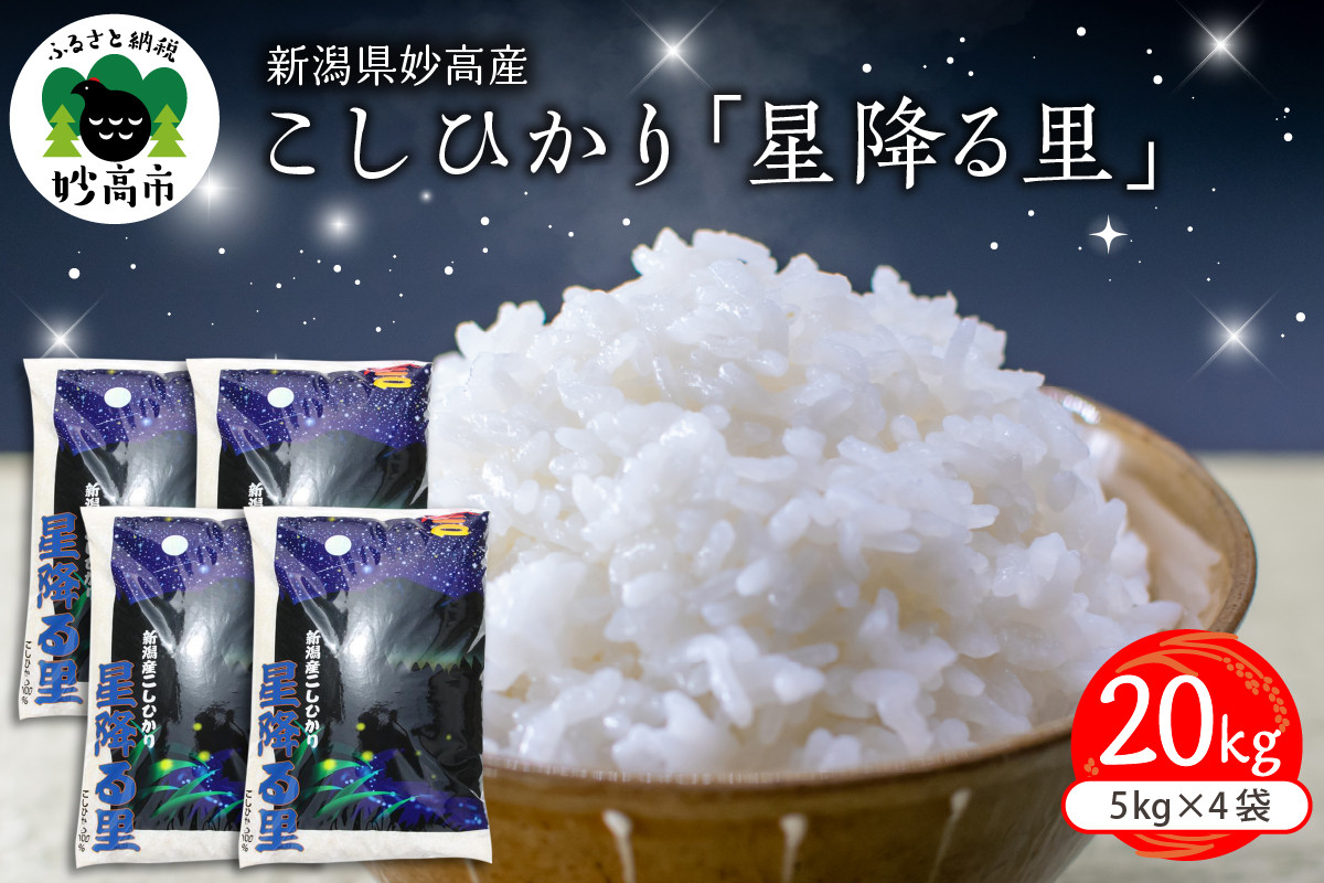 
                  令和7年産 新潟県妙高産こしひかり「星降る里」20kg
                