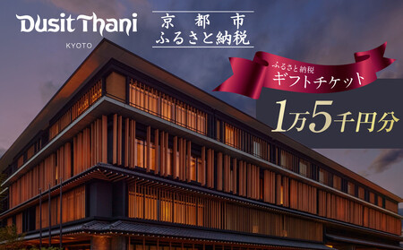 【デュシタニ京都】ホテルギフト券15,000円分｜日本初上陸 高級ホテルブランド 人気 