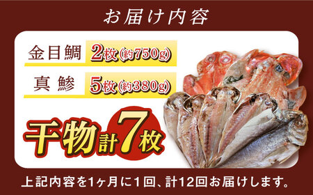 【全12回定期便】あじ・キンメの干物セット キンメ 2枚入 約750g アジ 5枚入 約380g  干物 ひもの 干物 【長井水産株式会社】 [AKAJ027]
