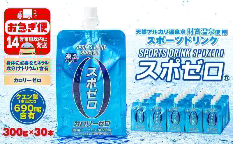 
W-22189／スポーツドリンク 300g×30本 スポゼロ パウチタイプ
