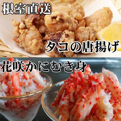 ふるさと納税 根室市 【北海道根室産】たこ唐揚げ250g×2P、花咲かにむき身300g B-36045