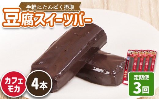 【定期便：3回】【たんぱく質】なめらか豆腐バー「モットーフ」カフェモカ×４本 | 健康 豆腐バー たんぱく 植物性タンパク質 タンパク質 植物性たんぱく質 手軽 お手軽 朝ごはん おやつ 間食  ヘルシー お取り寄せ 宮城県 白石市 白石【53025】