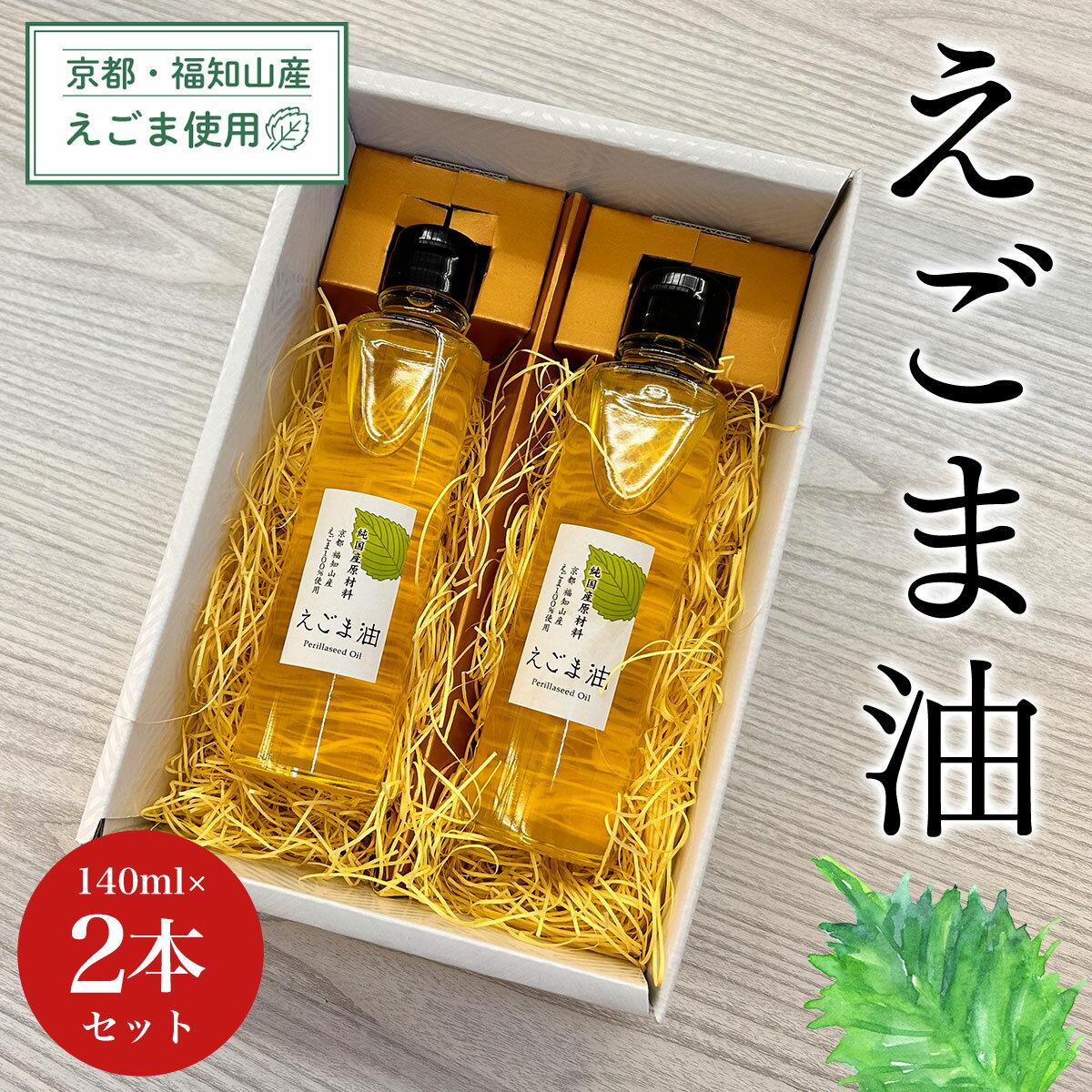 【ふるさと納税】京都・福知山産えごま使用 えごま油 (140ml×2本セット) えごま油 荏胡麻油 鉄分 αリノレン酸 ごま ゴマ 健康 美容 ギフト 【fc-DN001】【一般社団法人福知山地域振興社】