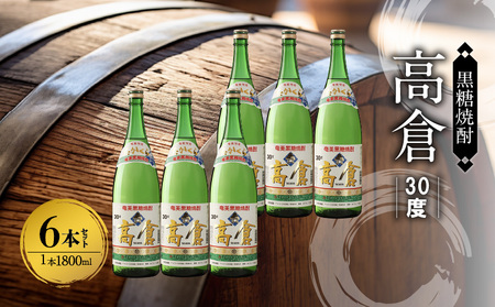 奄美黒糖焼酎 高倉 30度 1800ml×6本 A002-017