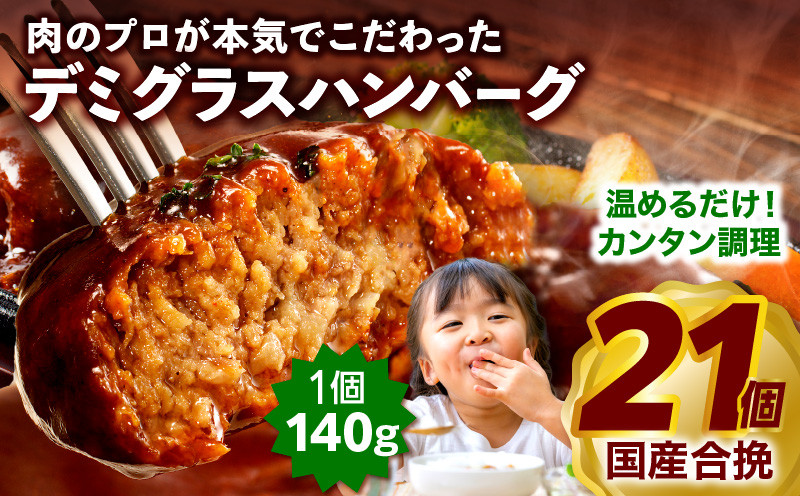 
            【発送時期が選べる】合挽デミグラスソースハンバーグ21個 ハンバーグ 国産 牛肉 豚肉 肉 惣菜 鉄板焼 小分け おすすめ 個包装 人気 簡単 合挽 ミヤチク おかず デミグラス 湯煎 パック_M132-081-SKU
          