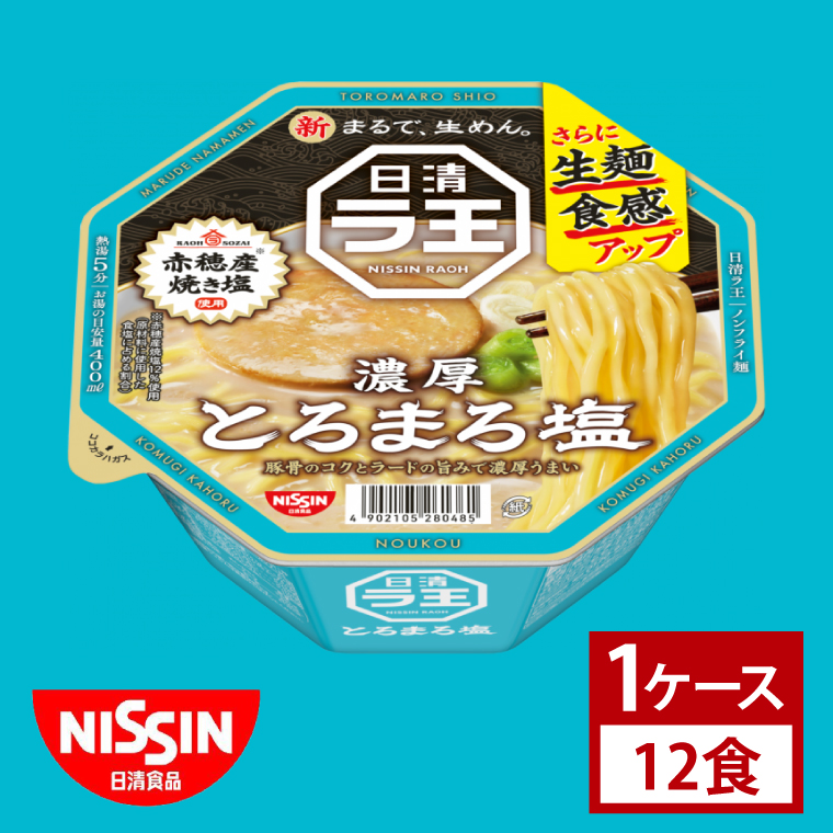 【日清】 ラ王 とろまろ 塩 1ケース （12食）｜日清 カップ麺 インスタント 保存 茨城県 取手市（AD012）