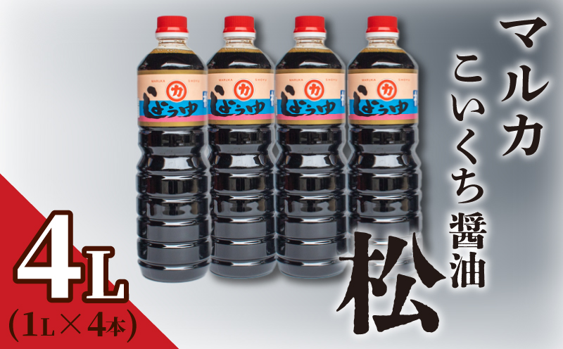 濃口醤油 1L×4本セット 計4リットル マルカ醤油 松