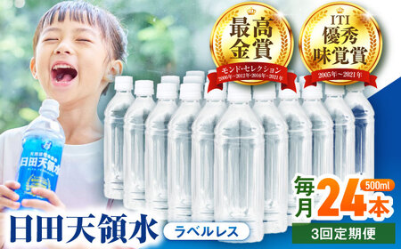 【全3回定期便】 日田天領水(ラベルレス) 500ｍl×24本 / 水 水 水 水 水 水 / 日田市 / グリーングループ株式会社[AREG060]