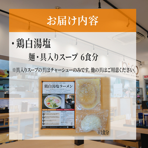 ラーメン 鶏白湯塩 6食 セット 冷凍 具入りスープ ラーメンにっこう