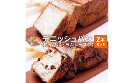 デニッシュパンセット ロイヤル ラムレーズン デニッシュパンセット【2本】