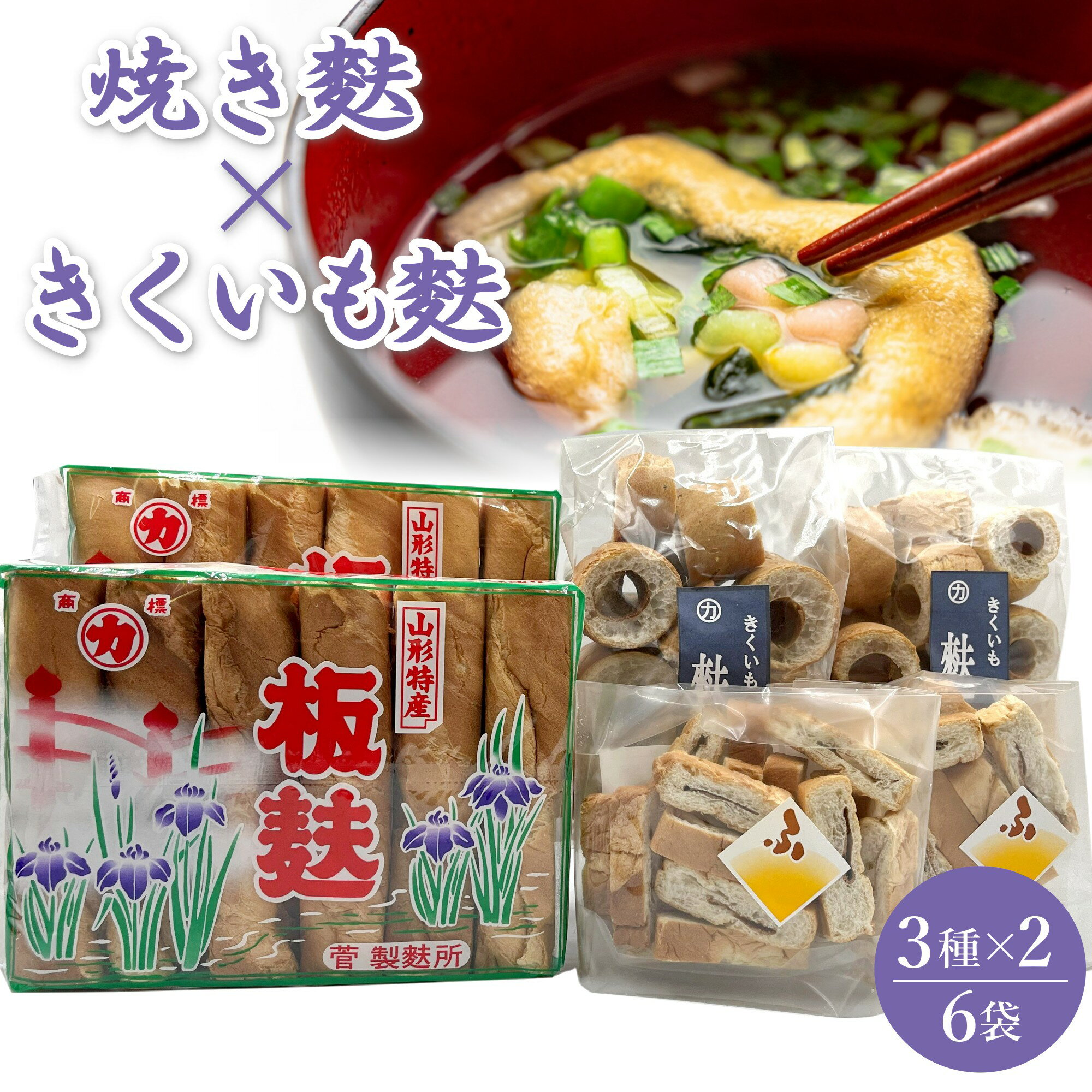 【ふるさと納税】菅製麩所の麩セット_E062