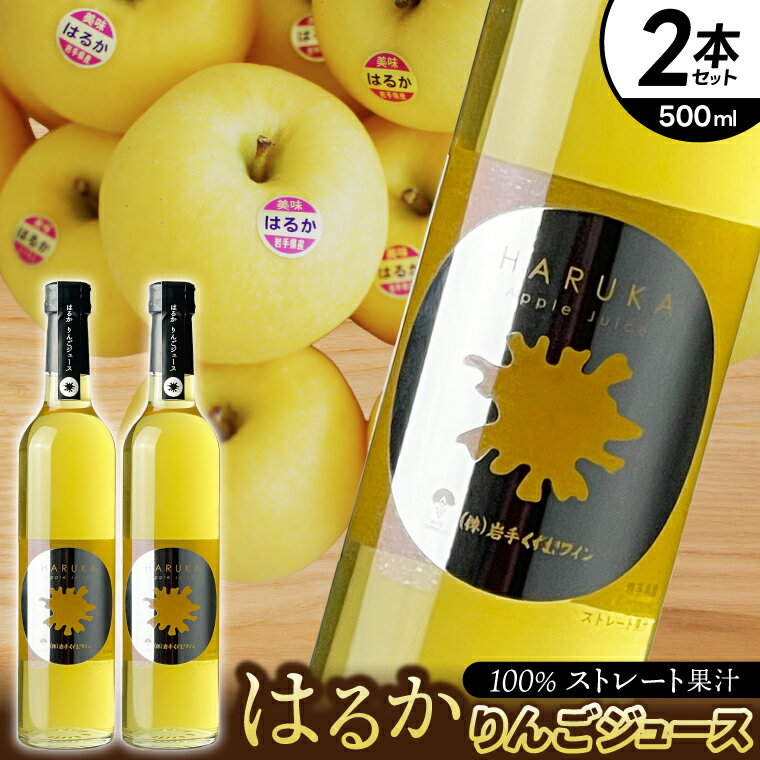 【ふるさと納税】はるか りんごジュース 2本セット【ジュース 果汁100％ ストレートジュース フルーツジュース 岩手県 紫波町産 りんご】（EX001）